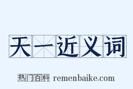 天一近义词是什么意思的图片